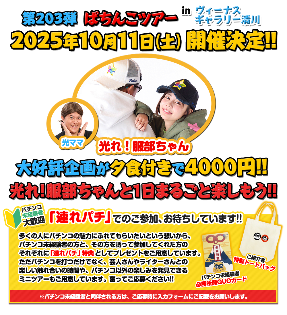 10/11 ぱちんこツアー in ヴィーナスギャラリー清川